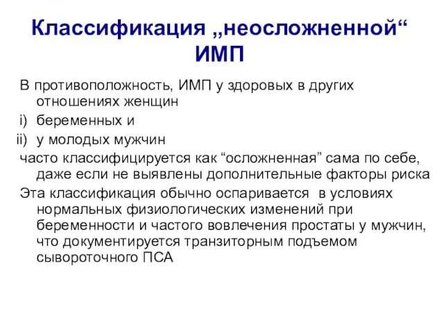 Классификация „неосложненной“ ИМП В противоположность, ИМП у здоровых в других отношениях женщин