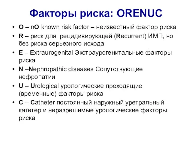 Факторы риска: ORENUC O – nO known risk factor – неизвестный фактор