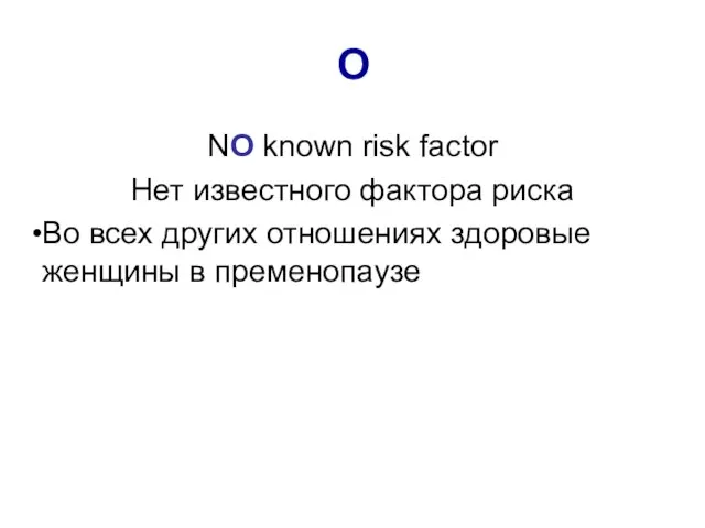 O NO known risk factor Нет известного фактора риска Во всех других