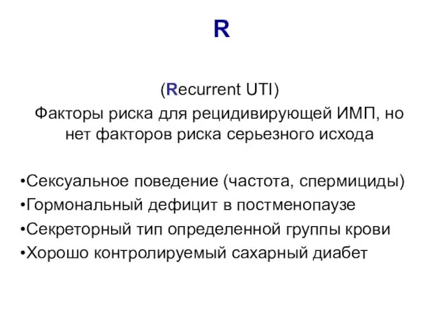 R (Recurrent UTI) Факторы риска для рецидивирующей ИМП, но нет факторов риска