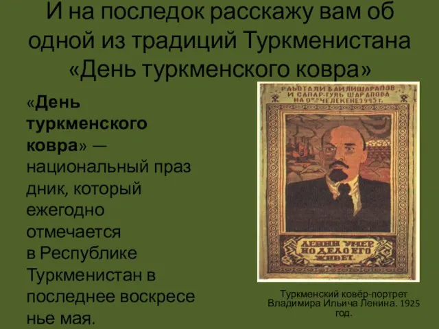 И на последок расскажу вам об одной из традиций Туркменистана «День туркменского