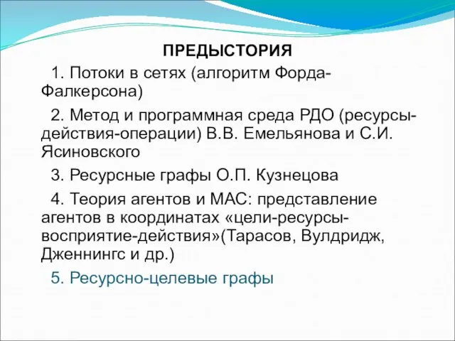 ПРЕДЫСТОРИЯ 1. Потоки в сетях (алгоритм Форда-Фалкерсона) 2. Метод и программная среда