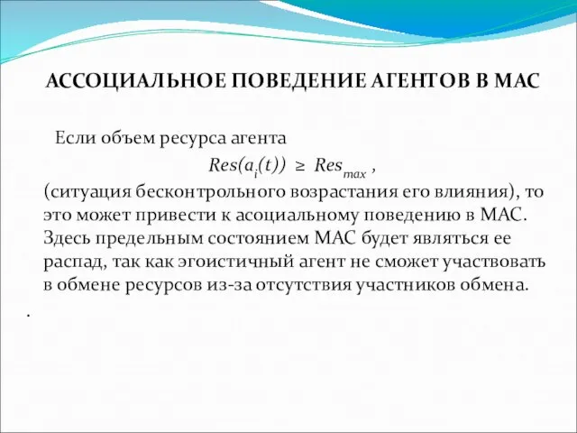 АССОЦИАЛЬНОЕ ПОВЕДЕНИЕ АГЕНТОВ В МАС Если объем ресурса агента Res(ai(t)) ≥ Resmax