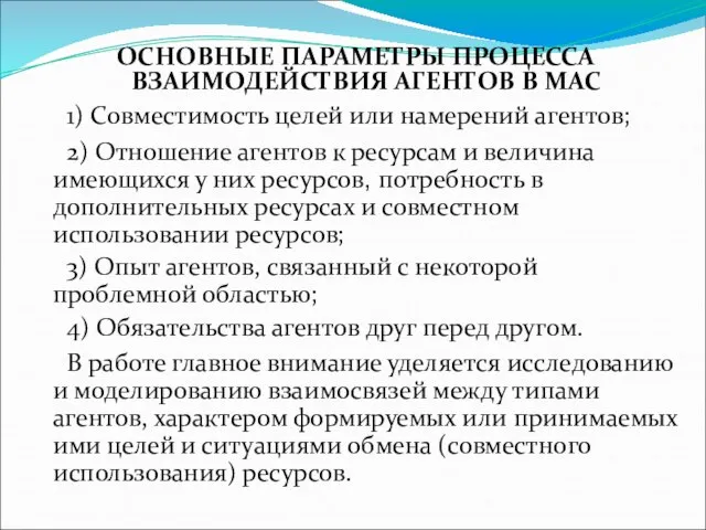 ОСНОВНЫЕ ПАРАМЕТРЫ ПРОЦЕССА ВЗАИМОДЕЙСТВИЯ АГЕНТОВ В МАС 1) Совместимость целей или намерений