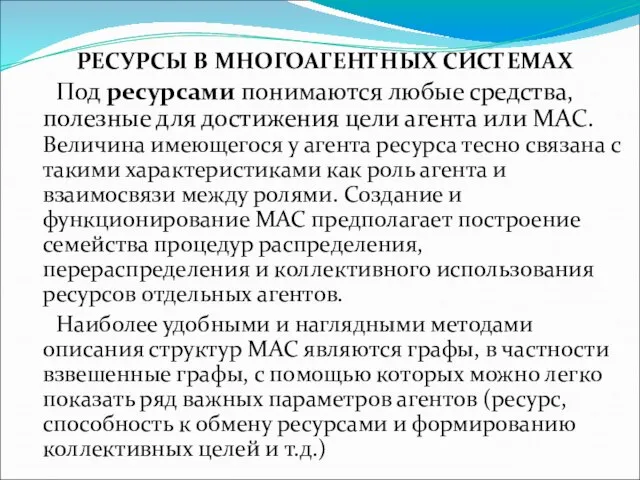 РЕСУРСЫ В МНОГОАГЕНТНЫХ СИСТЕМАХ Под ресурсами понимаются любые средства, полезные для достижения