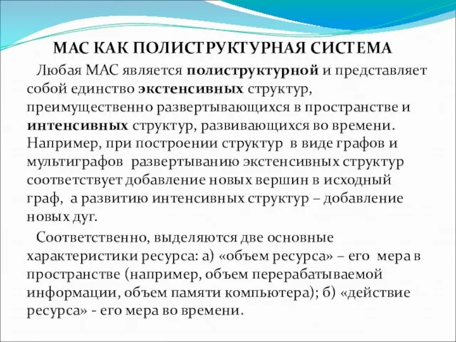 МАС КАК ПОЛИСТРУКТУРНАЯ СИСТЕМА Любая МАС является полиструктурной и представляет собой единство