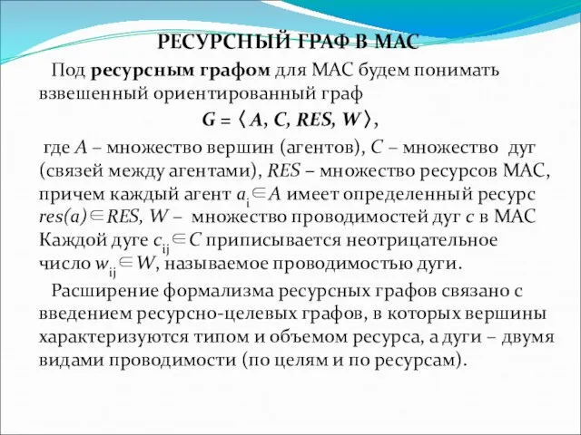 РЕСУРСНЫЙ ГРАФ В МАС Под ресурсным графом для МАС будем понимать взвешенный