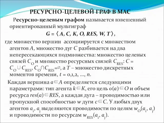 РЕСУРСНО-ЦЕЛЕВОЙ ГРАФ В МАС Ресурсно-целевым графом называется взвешенный ориентированный мультиграф G =