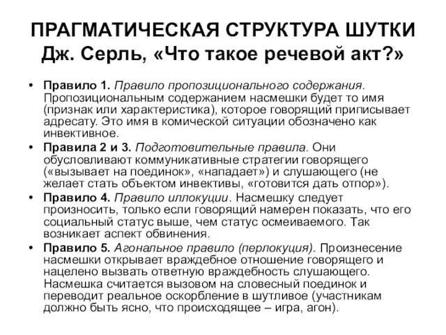 ПРАГМАТИЧЕСКАЯ СТРУКТУРА ШУТКИ Дж. Серль, «Что такое речевой акт?» Правило 1. Правило