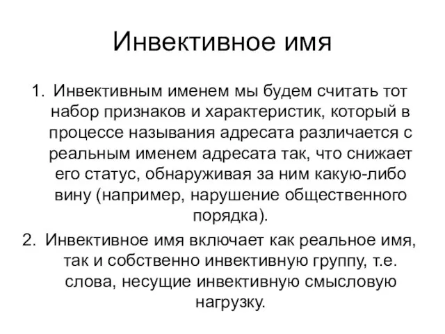 Инвективное имя Инвективным именем мы будем считать тот набор признаков и характеристик,