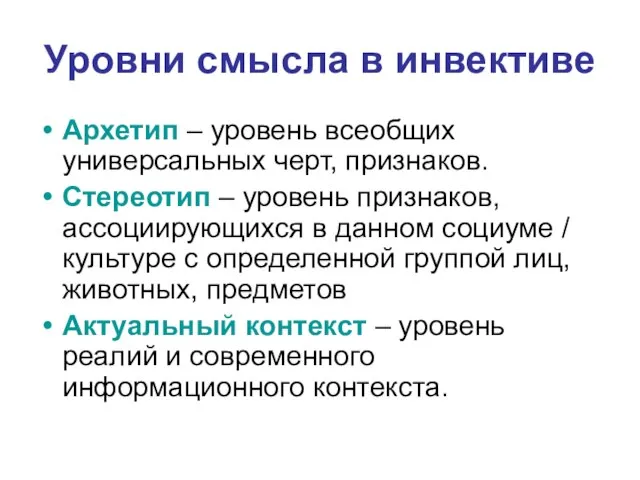 Уровни смысла в инвективе Архетип – уровень всеобщих универсальных черт, признаков. Стереотип