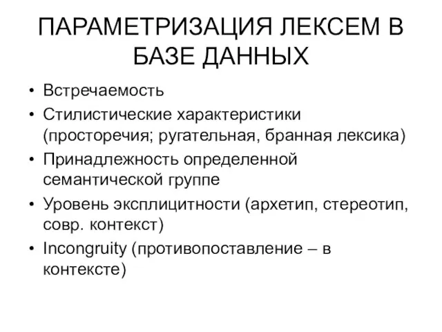 ПАРАМЕТРИЗАЦИЯ ЛЕКСЕМ В БАЗЕ ДАННЫХ Встречаемость Стилистические характеристики (просторечия; ругательная, бранная лексика)