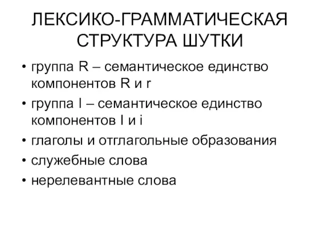 ЛЕКСИКО-ГРАММАТИЧЕСКАЯ СТРУКТУРА ШУТКИ группа R – семантическое единство компонентов R и r