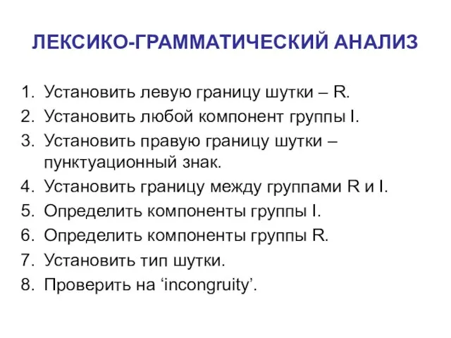 ЛЕКСИКО-ГРАММАТИЧЕСКИЙ АНАЛИЗ Установить левую границу шутки – R. Установить любой компонент группы