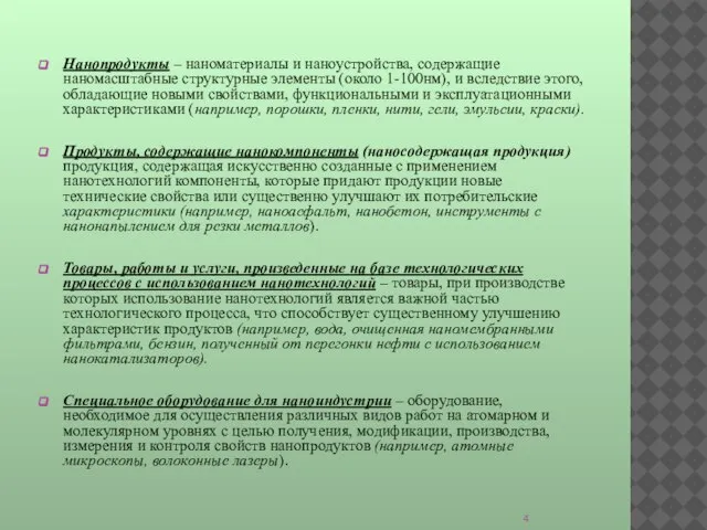 Нанопродукты – наноматериалы и наноустройства, содержащие наномасштабные структурные элементы (около 1-100нм), и