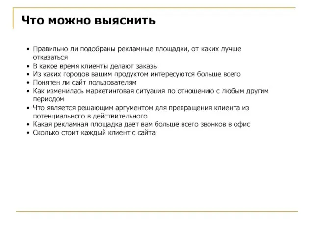 Что можно выяснить Правильно ли подобраны рекламные площадки, от каких лучше отказаться