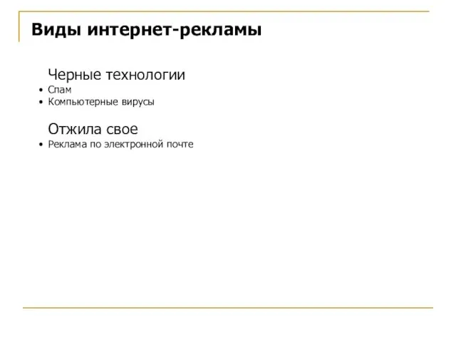 Черные технологии Спам Компьютерные вирусы Отжила свое Реклама по электронной почте Виды интернет-рекламы