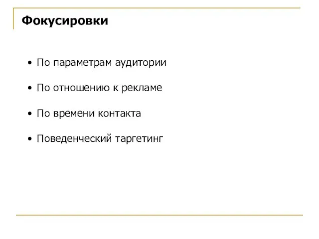 Фокусировки По параметрам аудитории По отношению к рекламе По времени контакта Поведенческий таргетинг