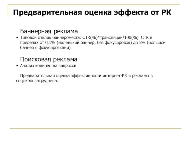 Предварительная оценка эффекта от РК Баннерная реклама Типовой отклик баннероместа: CTR(%)*трансляции/100(%). CTR