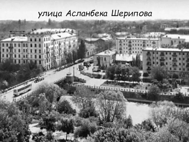 улица Асланбека Шерипова