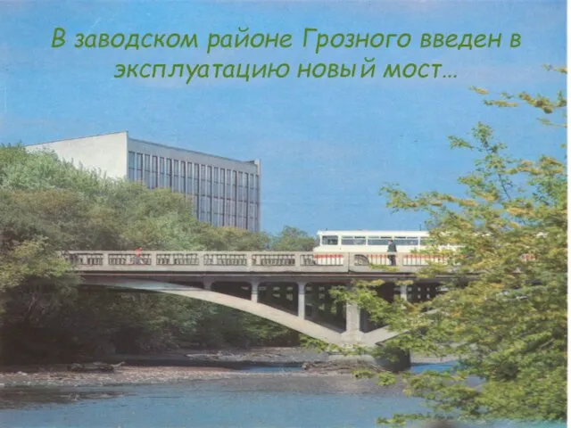 В заводском районе Грозного введен в эксплуатацию новый мост…