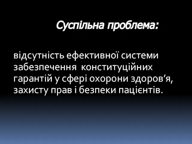 відсутність ефективної системи забезпечення конституційних гарантій у сфері охорони здоров’я, захисту прав