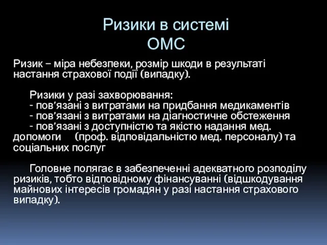 Ризики в системі ОМС Ризик – міра небезпеки, розмір шкоди в результаті