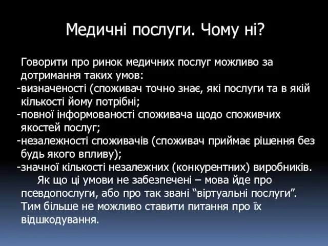 Медичні послуги. Чому ні? Говорити про ринок медичних послуг можливо за дотримання