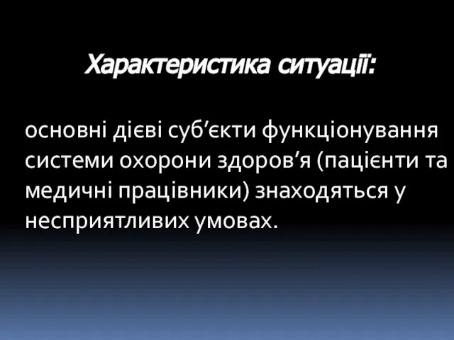 основні дієві суб’єкти функціонування системи охорони здоров’я (пацієнти та медичні працівники) знаходяться