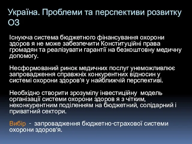 Україна. Проблеми та перспективи розвитку ОЗ Існуюча система бюджетного фінансування охорони здоров