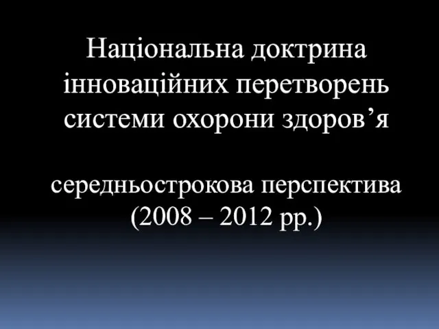 Національна доктрина інноваційних перетворень системи охорони здоров’я середньострокова перспектива (2008 – 2012 рр.)