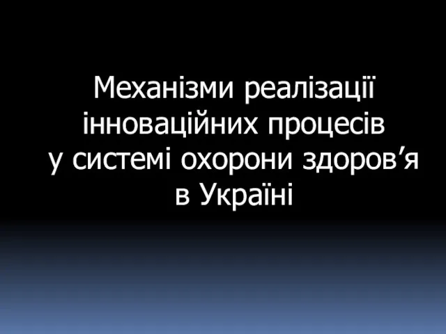 Механізми реалізації інноваційних процесів у системі охорони здоров’я в Україні