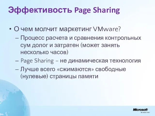 Эффективость Page Sharing О чем молчит маркетинг VMware? Процесс расчета и сравнения
