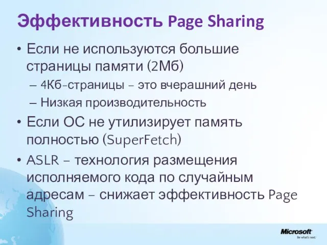 Эффективность Page Sharing Если не используются большие страницы памяти (2Мб) 4Кб-страницы –