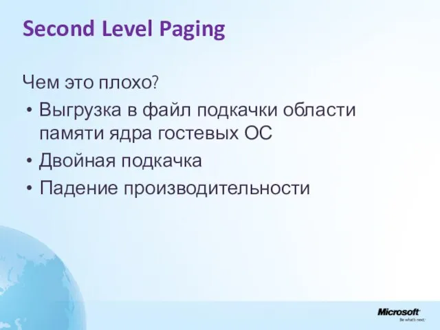 Second Level Paging Чем это плохо? Выгрузка в файл подкачки области памяти