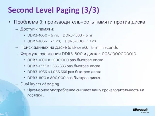 Second Level Paging (3/3) Проблема 3: производительность памяти против диска Доступ к