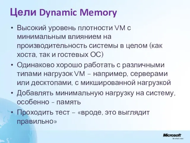 Цели Dynamic Memory Высокий уровень плотности VM с минимальным влиянием на производительность