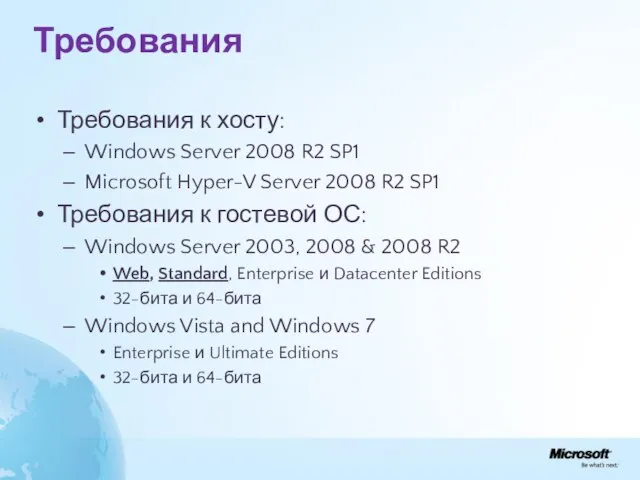 Требования Требования к хосту: Windows Server 2008 R2 SP1 Microsoft Hyper-V Server