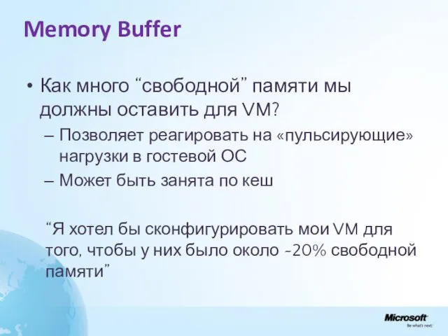 Memory Buffer Как много “свободной” памяти мы должны оставить для VM? Позволяет