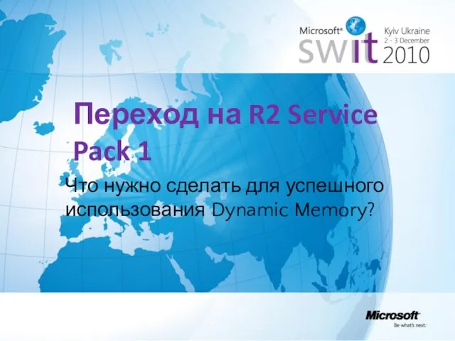 Переход на R2 Service Pack 1 Что нужно сделать для успешного использования Dynamic Memory?