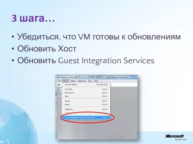 3 шага… Убедиться, что VM готовы к обновлениям Обновить Хост Обновить Guest Integration Services