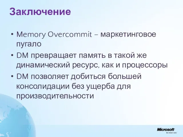 Заключение Memory Overcommit – маркетинговое пугало DM превращает память в такой же