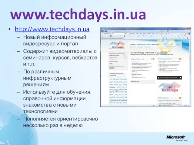 www.techdays.in.ua http://www.techdays.in.ua Новый информационный видеоресурс и портал Содержит видеоматериалы с семинаров, курсов,