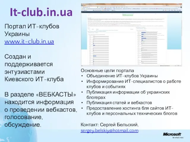 It-club.in.ua Портал ИТ-клубов Украины www.it-club.in.ua Создан и поддерживается энтузиастами Киевского ИТ-клуба В