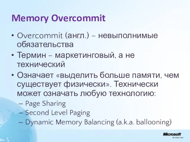 Memory Overcommit Overcommit (англ.) – невыполнимые обязательства Термин – маркетинговый, а не