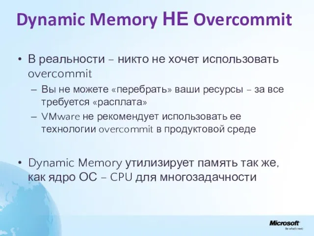 Dynamic Memory НЕ Overcommit В реальности – никто не хочет использовать overcommit