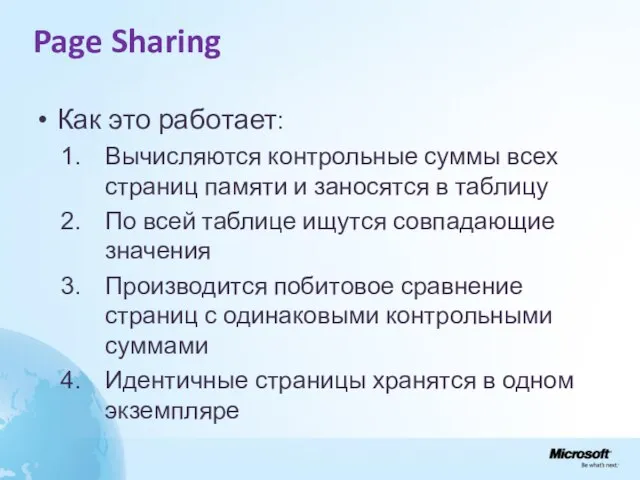 Page Sharing Как это работает: Вычисляются контрольные суммы всех страниц памяти и