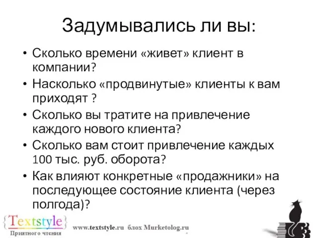 Задумывались ли вы: Сколько времени «живет» клиент в компании? Насколько «продвинутые» клиенты