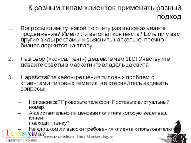 К разным типам клиентов применять разный подход Вопросы клиенту: какой по счету