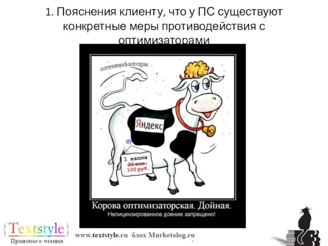 1. Пояснения клиенту, что у ПС существуют конкретные меры противодействия с оптимизаторами